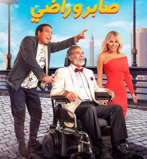 فيلم صابر وراضي مترجم بالعربية