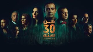 فيلم من 30 سنة مترجم بالعربية | العاشق التركي