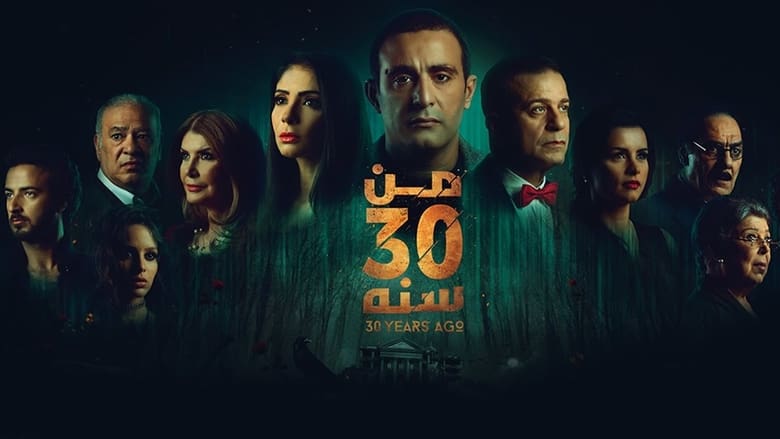 فيلم من 30 سنة مترجم بالعربية