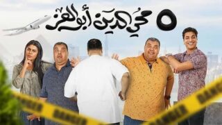 فيلم 5 محي الدين أبوالعز مترجم بالعربية | العاشق التركي