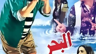 فيلم البحر بيضحك ليه مترجم بالعربية | العاشق التركي