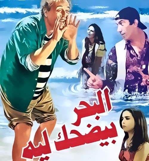 فيلم البحر بيضحك ليه مترجم بالعربية