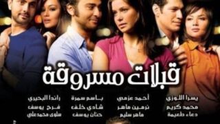 فيلم قبلات مسروقة مترجم بالعربية | العاشق التركي