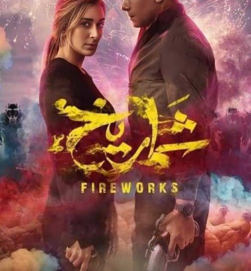 فيلم شماريخ مترجم بالعربية